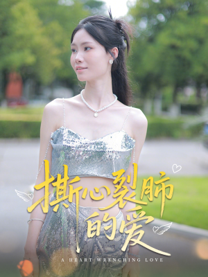 撕心裂肺的爱(17集) 撕心裂肺的爱(17集)免费热门短剧