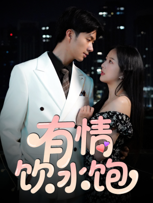 有情饮水饱(56集) 有情饮水饱(56集)视频在线看