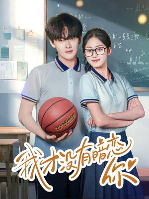 我才没有暗恋你(35集) 我才没有暗恋你(35集)好看上头的短剧