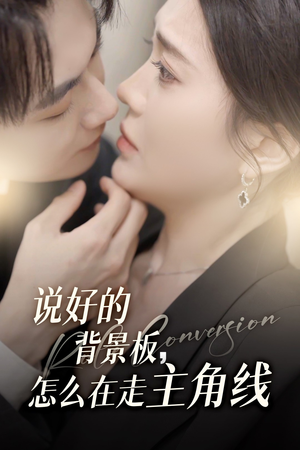 说好的背景板怎么在走主角线(60集) 说好的背景板怎么在走主角线(60集)热播短剧免费看