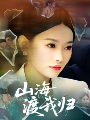 山海渡我归(53集) 山海渡我归(53集)推荐好短剧