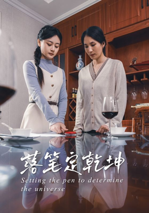 落笔定乾坤（30集）全集在线看