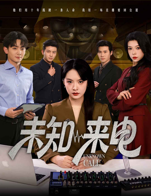 未知来电(60集) 未知来电(60集)热播短剧追不停