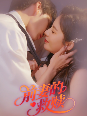 前妻的救赎(51集) 前妻的救赎(51集)免费短剧推荐