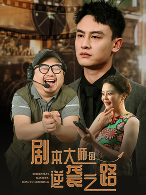 剧本大师的逆袭之路(40集) 剧本大师的逆袭之路(40集)番茄短剧看全集