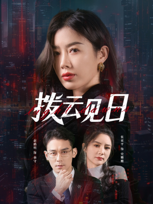 拨云见日(61集) 拨云见日(61集)全集一网打尽