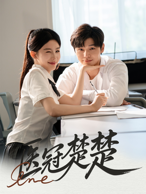 医冠楚楚(70集) 医冠楚楚(70集)男主角是谁