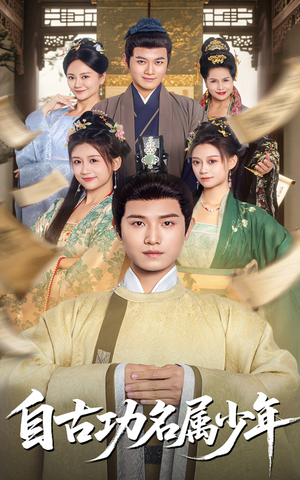 自古功名属少年(61集) 自古功名属少年(61集)番茄短剧免费看
