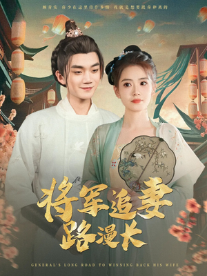 将军追妻路漫长(78集) 将军追妻路漫长(78集)每天分享短剧