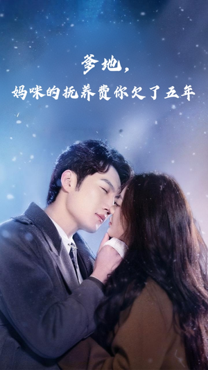 爹地妈咪的抚养费你欠了五年(60集) 爹地妈咪的抚养费你欠了五年(60集)男频短剧推荐