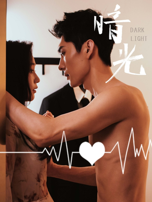 暗光(65集) 暗光(65集)全集免费看短剧