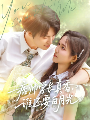 痞帅学长真香谁还要白月光(70集) 痞帅学长真香谁还要白月光(70集)短剧小说在线看