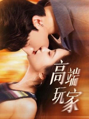 高端玩家(63集) 高端玩家(63集)解说文案