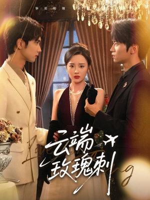 云端玫瑰刺(68集) 云端玫瑰刺(68集)网盘在线观看