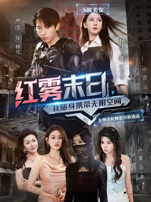 红雾末日,我随身携带无限空间(67集) 红雾末日,我随身携带无限空间(67集)热门短剧推广