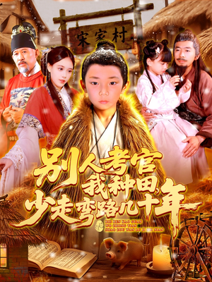 别人考官我种田,少走弯路几十年(100集) 别人考官我种田,少走弯路几十年(100集)解说