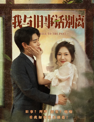 我与旧事话别离(57集) 我与旧事话别离(57集)好看短剧分享