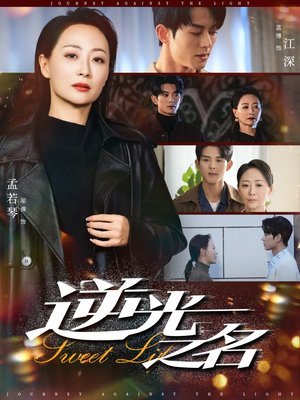 逆光之名(60集) 逆光之名(60集)网上可以看吗