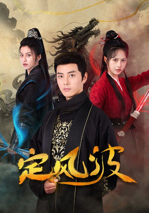 定风波(80集) 定风波(80集)在线看完整版