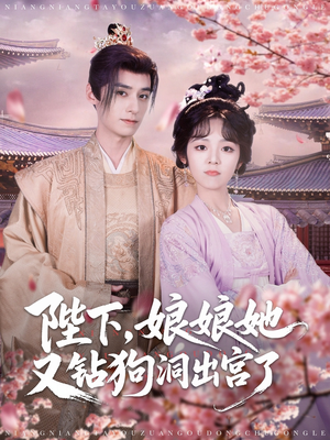 陛下娘娘她又钻狗洞出宫了(80集) 陛下娘娘她又钻狗洞出宫了(80集)红果短剧免费看