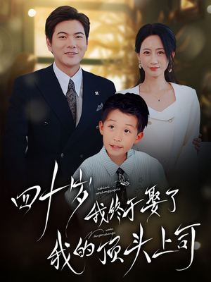 四十岁我终于娶了我的顶头上司(66集) 四十岁我终于娶了我的顶头上司(66集)全剧免费观看