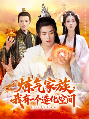 炼气家族，我有一个造化空间（128集）穿越短剧推荐