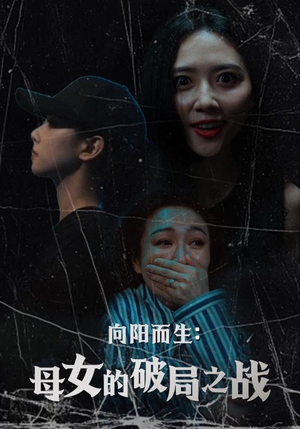 向阳而生母女的破局之战（35集）不用花钱看全剧