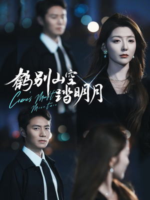 鹤别山空踏明月(53集) 鹤别山空踏明月(53集)推荐你们也去看