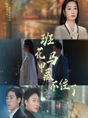 班花马甲藏不住了(34集) 班花马甲藏不住了(34集)恋爱短剧分享