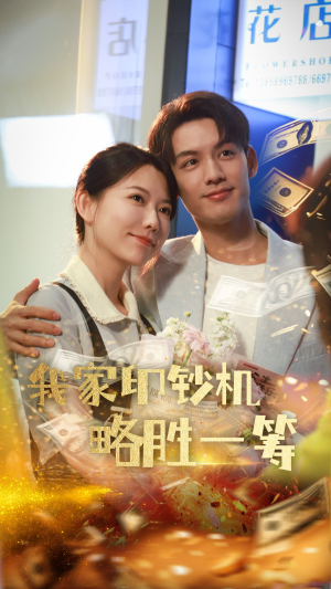 我家印钞机略胜一筹(60集) 我家印钞机略胜一筹(60集)短剧免费看全集