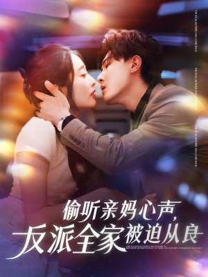 偷听亲妈心声反派全家被迫从良(82集) 偷听亲妈心声反派全家被迫从良(82集)全集一次看完