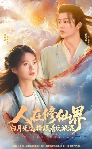 人在修仙界白月光选择跟着反派混(82集) 人在修仙界白月光选择跟着反派混(82集)全部免费看全集
