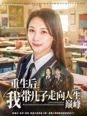 重生后我带儿子走向人生巅峰(80集) 重生后我带儿子走向人生巅峰(80集)短剧精彩推荐