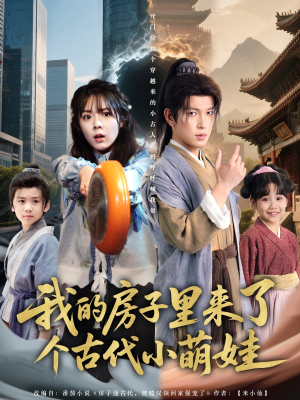 我的房子里来了个古代小萌娃(88集) 我的房子里来了个古代小萌娃(88集)免费看短剧全集