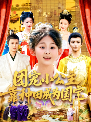 团宠小公主靠种田成为国宝(104集) 团宠小公主靠种田成为国宝(104集)直接看到大结局