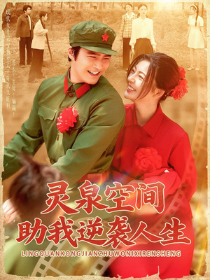 灵泉空间助我逆袭人生(96集) 灵泉空间助我逆袭人生(96集)一个短剧看全集