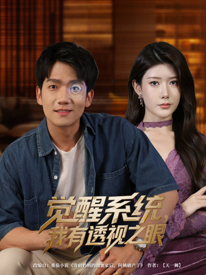 觉醒系统我有透视之眼(82集) 觉醒系统我有透视之眼(82集)西瓜短剧免费看