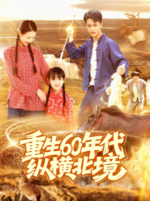 重生60年代纵横北境（126集）火爆热门短剧