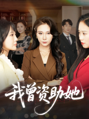 我曾资助她(59集) 我曾资助她(59集)视频在线看