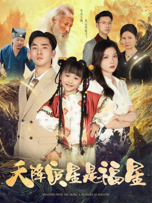 天降灾星是福星(64集) 天降灾星是福星(64集)短剧太好看了吧