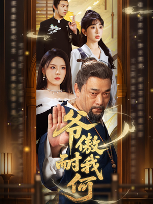 爷傲奈我何(70集) 爷傲奈我何(70集)免费看短剧全集