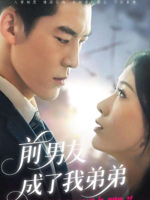 前男友成了我弟弟(85集) 前男友成了我弟弟(85集)今日短剧分享