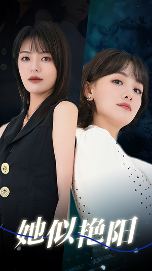 她似艳阳(50集) 她似艳阳(50集)番茄短剧免费看