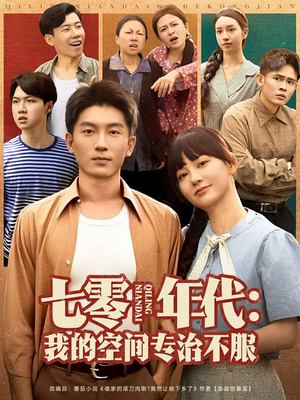 七零年代我的空间专治不服(82集) 七零年代我的空间专治不服(82集)免费看短剧全集