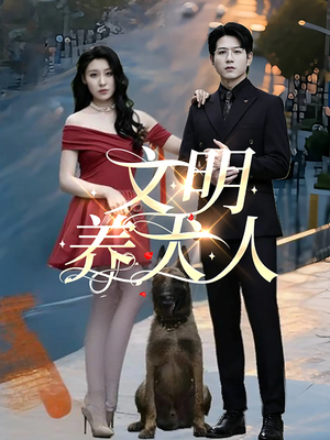 文明养犬人(35集) 文明养犬人(35集)免费短剧合集