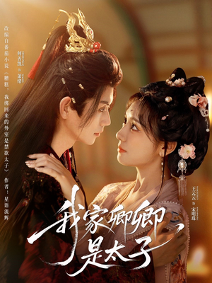 我家卿卿是太子(81集) 我家卿卿是太子(81集)今日最火短剧
