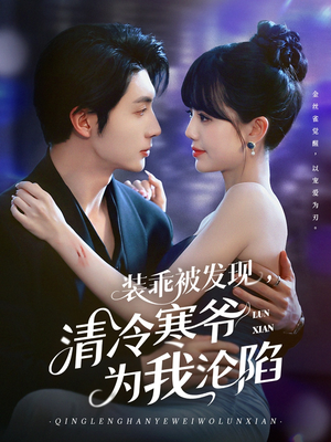 装乖被发现,清冷寒爷为我沦陷(90集) 装乖被发现,清冷寒爷为我沦陷(90集)今日短剧分享