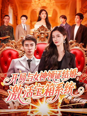开局与女神领证结婚,激活宝箱系统(111集) 开局与女神领证结婚,激活宝箱系统(111集)最后的大结局