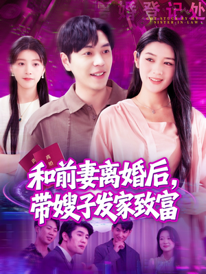 和前妻离婚后,带嫂子发家致富(90集) 和前妻离婚后,带嫂子发家致富(90集)最新上映免费看