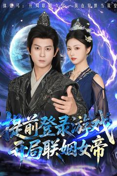 提前登录游戏，开局联姻女帝（81集）哪个网站可以看